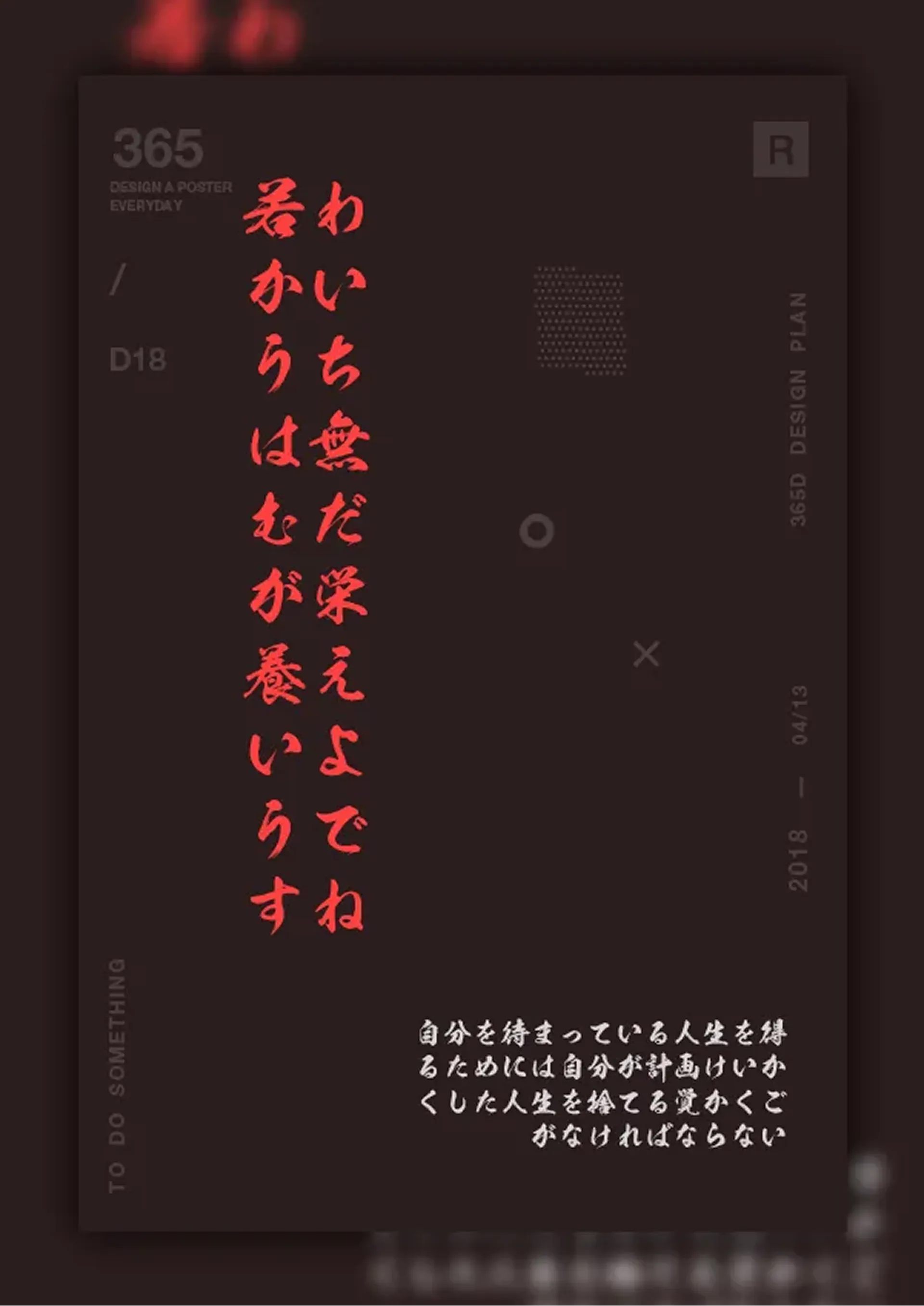 365 — 每日海报 — 18