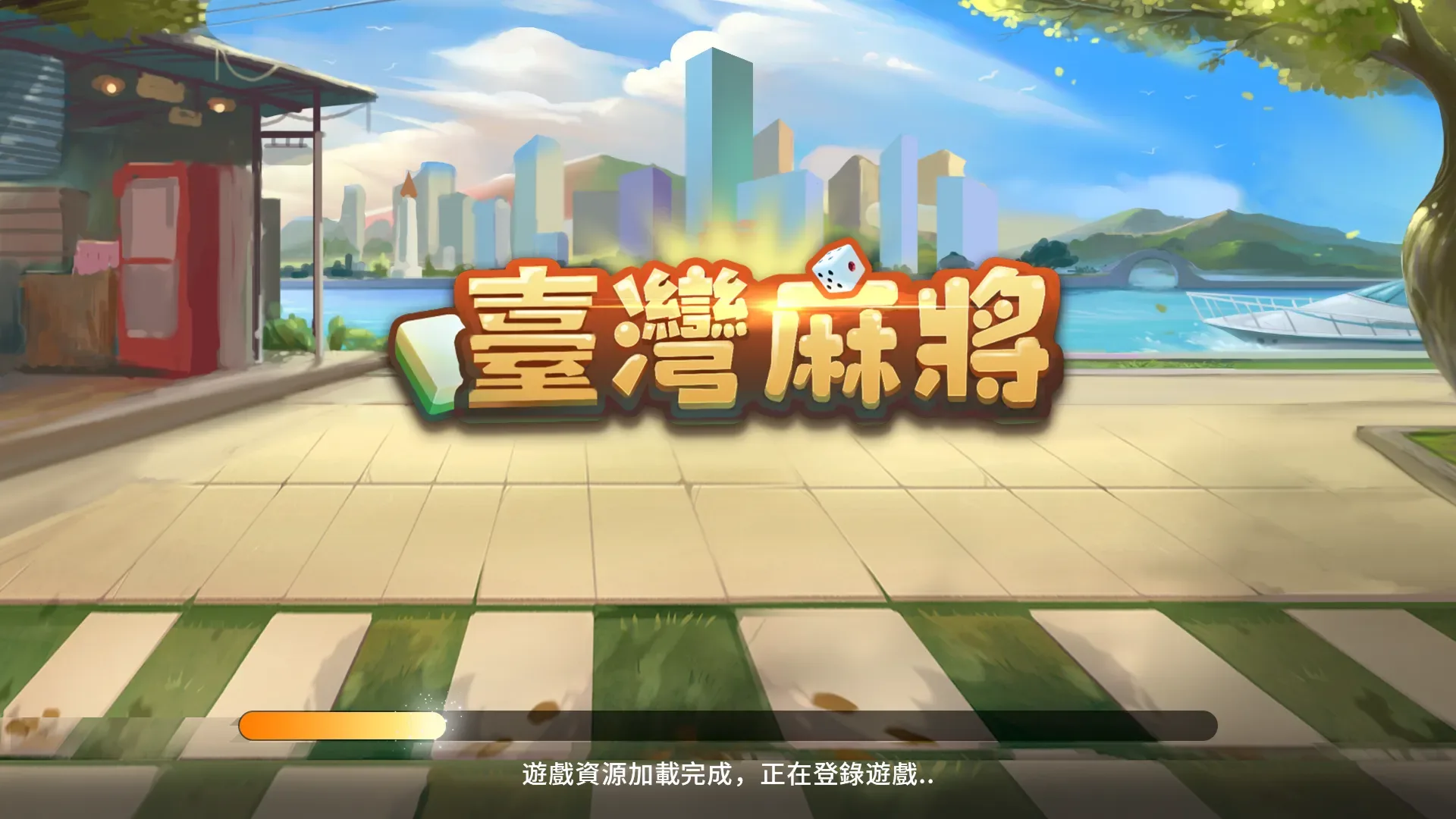 臺灣麻將 — 1